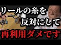 【村田基】リールの糸を反対にして再利用する人はダメです【村田基切り抜き】