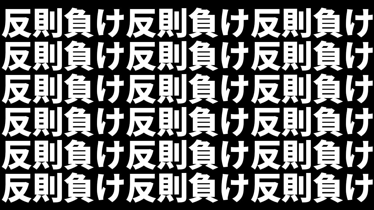 反則負け…反則負け…反則負け…