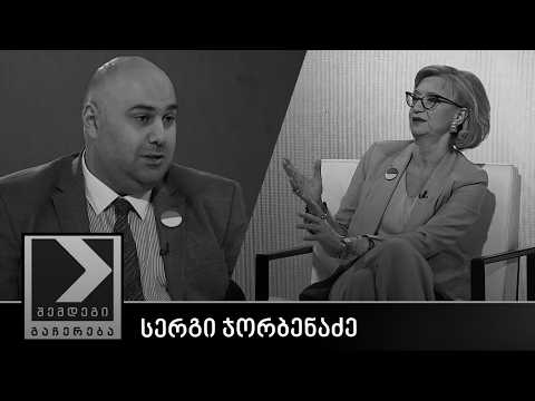 შემდეგი გაჩერება - სერგი ჯორბენაძე