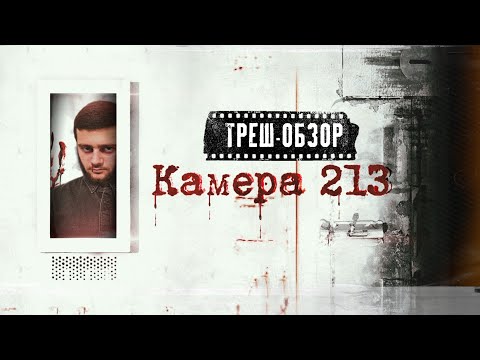 ТРЕШ ОБЗОР фильма КАМЕРА 213 это (Лучше чем Камера 211)