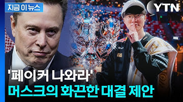 페이커와 세기의 대결?...머스크 제안에 T1도 "준비됐다" [지금이뉴스] / YTN