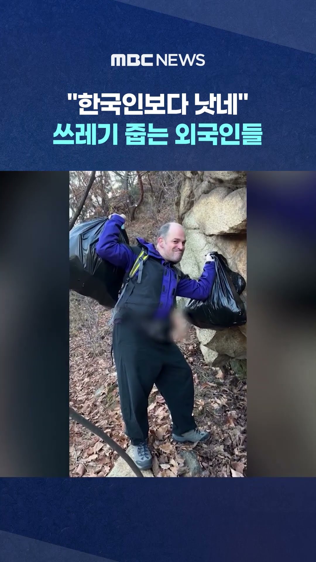 한국 등산객이 버린 쓰레기 줍는 외국인들 #Shorts (MBC뉴스)