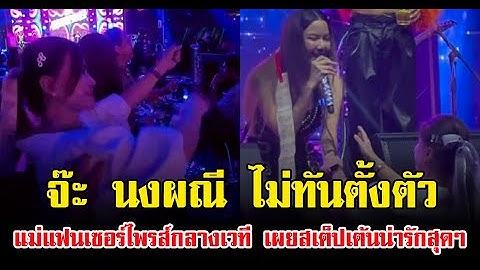 จ๊ะ นงผณี ไม่ทันตั้งตัว แม่แฟนเซอร์ไพรส์กลางเวที เผยสเต็ปเต้นน่ารักสุดๆ