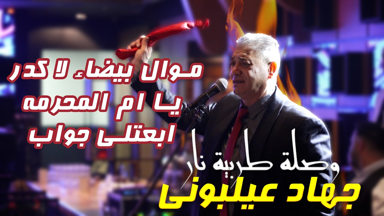 جهاد عيلبوني 2025 | موال بيضاء لا كدر - ابعتلي جواب - يا ام المحرمة وصلة طرب Jihad Ailabouni | Tarab