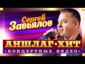 Сергей Завьялов. Аншлаг-Хит. Концертные видео