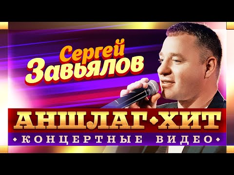 Сергей Завьялов. Аншлаг-Хит. Концертные ВидеоMuzononline