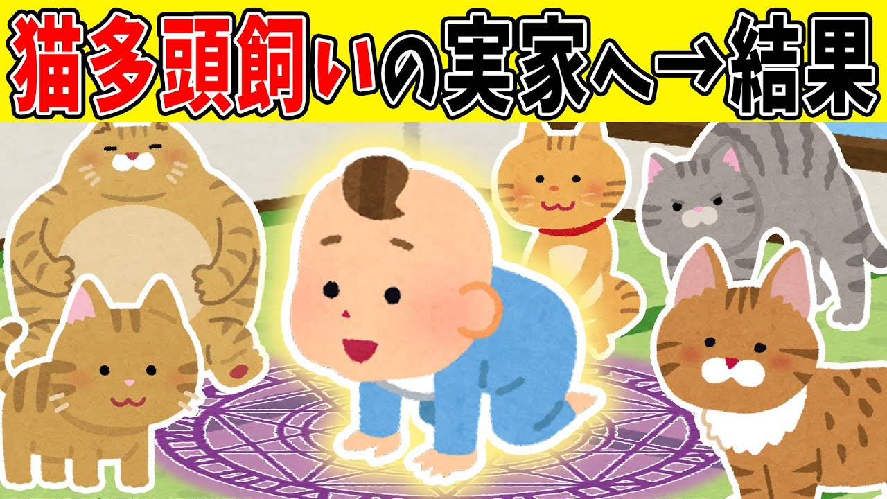 【奇跡】0歳児さん、実家の大量の猫に埋もれた結果【ゆっくり】