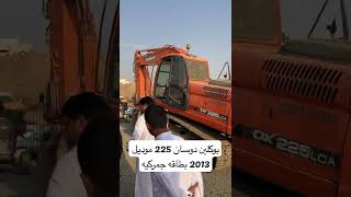 حراج الجمعه بوكلين دوسان 225 موديل 2013 بطاقه جمركيه في معرض رواد المعدات الثقيلة في جده