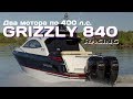 Катер Grizzly 840 RACING с двумя моторами по 400 л.с.