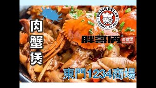 『CC字幕』久違了的深圳東門試吓胖哥倆肉蟹煲!配料竟比主角好食?