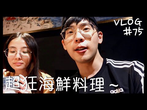 VLOG #75 大口吃海鮮/桃園中壢美食/超浮誇海鮮料理/日式拉麵/無菜單料理/織田信長/武田信玄/Xpark/桃園中壢一日遊