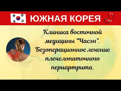 Ю. Корея. Клиника