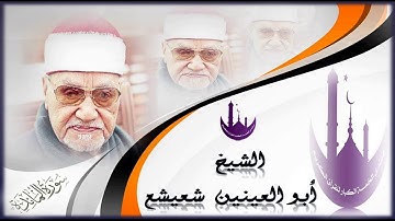 الشيخ / أبو العينين شعيشع نأتيكم بتلاوة اسطورية  بمعنى الكلمة من النوادر ما تيسر من سورة المائدة