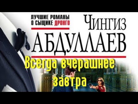 Чингиз Абдуллаев. Всегда вчерашнее завтра 6