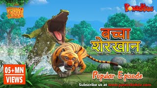 बच्चा शेरखान | हिंदी कहानीयाँ । जंगल बुक | पॉवरकिड्स