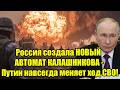 Россия создала НОВЫЙ АВТОМАТ КАЛАШНИКОВА - Путин навсе