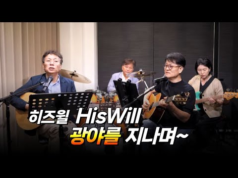 광야를 지나며 -히즈윌 (feat.애니카) Hiswill cover by JOYFUL Band