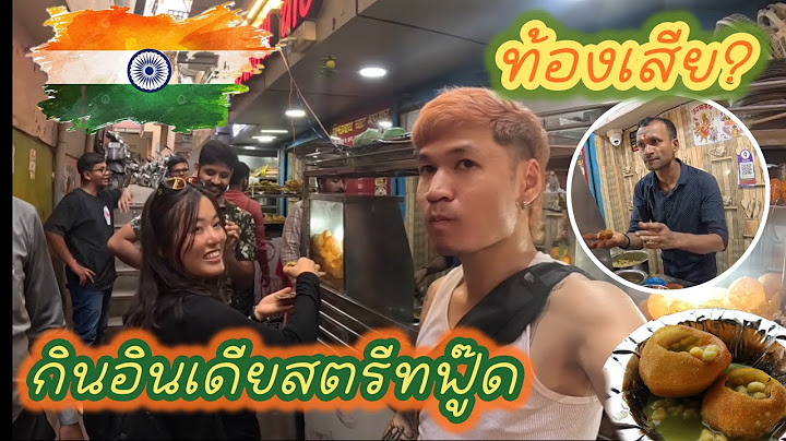 Ep.6 อินเดีย🇮🇳กินอาหารอินเดียสตรีทฟู๊ดครั้งแรก!จะท้องเสียไหม? |￼ First time eating India street food