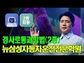경사로 통과방법(2종) 수원운전면허학원 봉담, 호매실, 화성, 조원동 #수원조원동운전면허학원 #수원운전면허학원 #수원운전면허 #봉담운전면허학원 #운전면허 #운전면허학원
