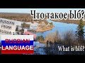 Russian Language for Intermediate Learners: Что такое Ыб?