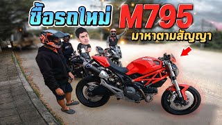 ซื้อรถใหม่ Monster795 เมียสั่งห้ามขี่เกิน 120 ได้นอนนอกบ้าน! |MNF RiderTH