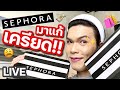 เปิดถุงเก่ง! 39 | Sephora มาแก้เครียด!! | noyneungmakeup