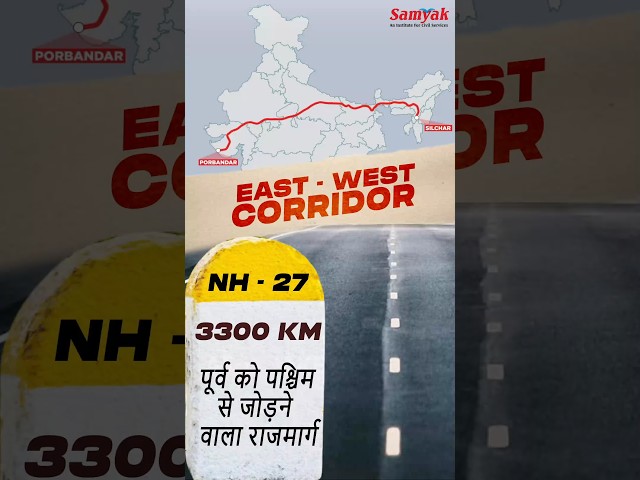 भारत के पूरब को पश्चिम से जोड़ने वाला कॉरिडोर - राजमार्ग | East–West Corridor | Geo fact | #shorts