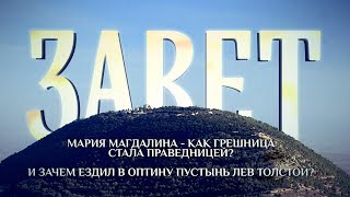 ЗАВЕТ. МАРИЯ МАГДАЛИНА - КАК ГРЕШНИЦА СТАЛА ПРАВЕДНИЦЕЙ? И ЗАЧЕМ ЕЗДИЛ В ОПТИНУ ПУСТЫНЬ ЛЕВ ТОЛСТОЙ?