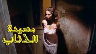 فيلم مصيدة الذئاب