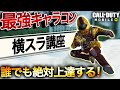 【必見】絶対に上達する!プロも使う最強キャラコンを徹底解説!横スラ編【CoDモバイル】