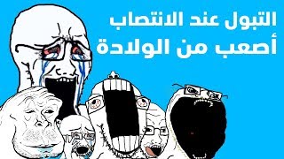 التبول عند الانتصاب أصعب من الولادة | فاشل يقرأ تعليقاتكم | سنة 2020 سعيدة