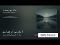 آهـنگ شاد صديق شباب در باغ می خرامید آن ماه نو رسيده هـوش مصنوعي ريميكس