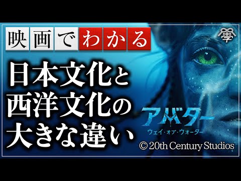 映画アバターからわかる日本と西洋の文化の大きな違い｜小名木善行