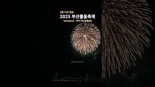 2025 부산불꽃축제 Universe - Pitta강형호 2분 Full 영상 Busan Fireworks Festival