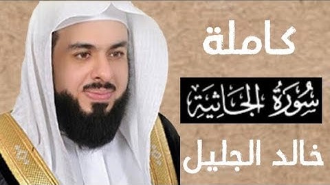 سورة الجاثية للشيخ خالد الجليل من ليالي رمضان 1437 تلاوة رائعة