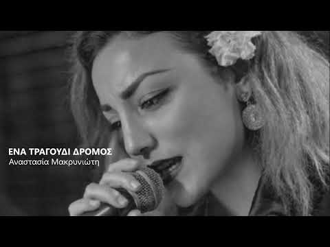 Ένα τραγούδι δρόμος - Αναστασία Μακρυνιώτη