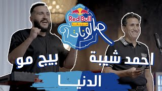 @AhmedSheba & Big Moe | دنيا | ريد بُل مزيكا صالونات