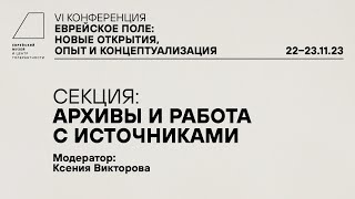 VI конференция «Еврейское поле: новые открытия, опыт и концептуализация». Секция 4