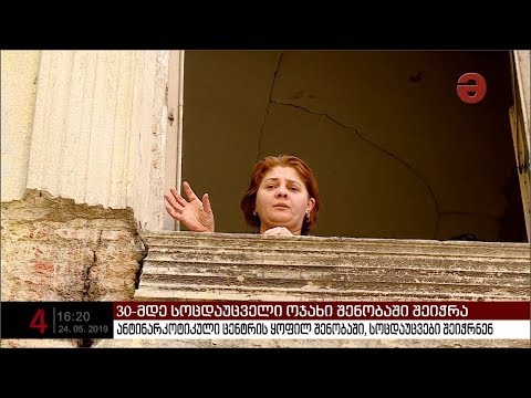 ანტინარკოტიკული ცენტრის ყოფილ შენობაში 30-ამდე სოციალურად დაუცველი ოჯახი თვითნებურად შეიჭრა