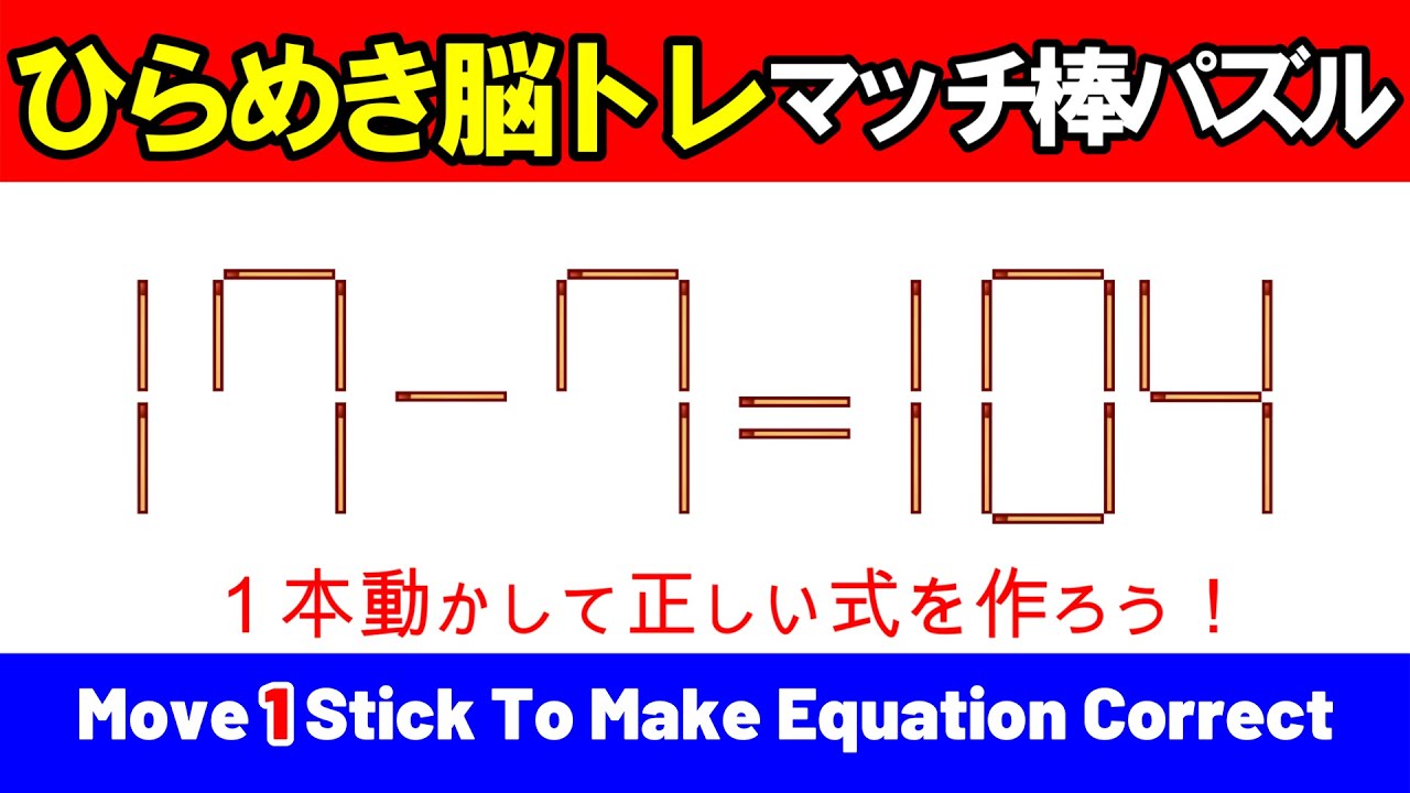 ひらめきが気持ちいい】マッチ棒パズルで頭の体操！｜脳トレ｜脳