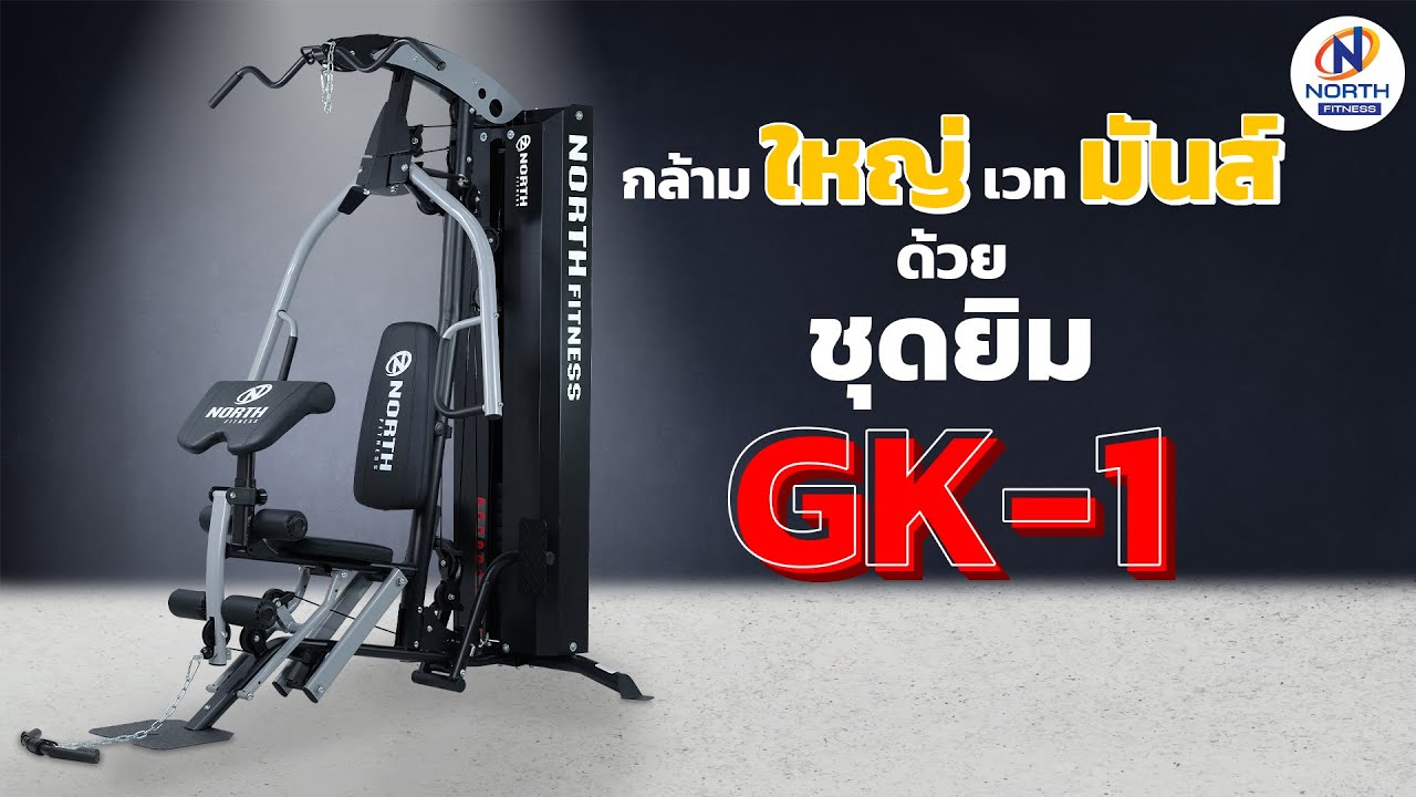 ชุดยิม - รีวิว GK1 By North Fitness