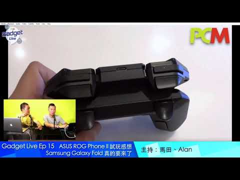 PCM Gadget Live Ep 15：ASUS ROG Phone II 試玩感想、Samsung Galaxy Fold 真的要來了...