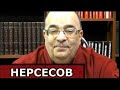 Глисты во дворянстве. Юрий Нерсесов