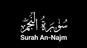 سورة النجم كاملة ( مكتوبة ) | كرومات قران كريم شاشة سوداء بصوت القارئ محمد طه