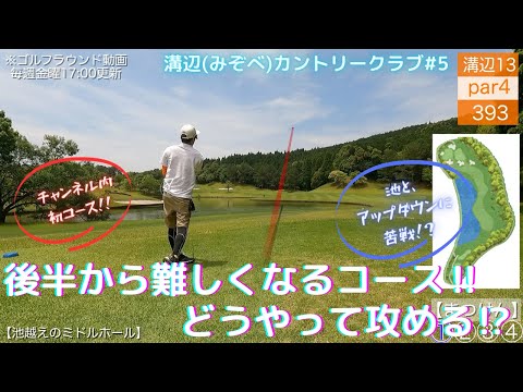 【ゴルフ】溝辺⑤徐々に難しく感じるコース‼後半戦どうなる⁉【飛球線あり】