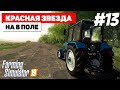 Farming Simulator 19 Красная звезда - Посев пшеницы #13