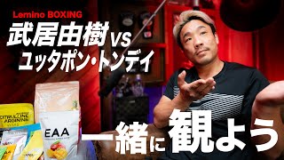 「武居由樹・力石政法の ダブル世界タイトルマッチ」を一緒に観よう！