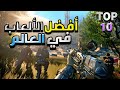 أفضل عشرة ألعاب في العالم أفضل عشرة ألعاب في العالم