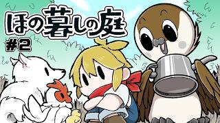 【ほの暮しの庭】ガンダム(白い犬)とキャスバル坊やの過酷な田舎暮らし　#02
