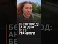 🏃‍♀️‍КРОСФІТ ПО-БЄЛГОРОДСЬКІ: росіяни жаліються на життя у Бєлгороді через повітряну тривогу #shorts